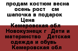 продам костюм весна-осень.рост 86см. шапочка в подарок. › Цена ­ 1 000 - Кемеровская обл., Новокузнецк г. Дети и материнство » Детская одежда и обувь   . Кемеровская обл.